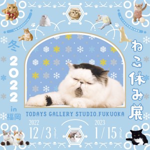 福岡「ねこ休み展」20221117