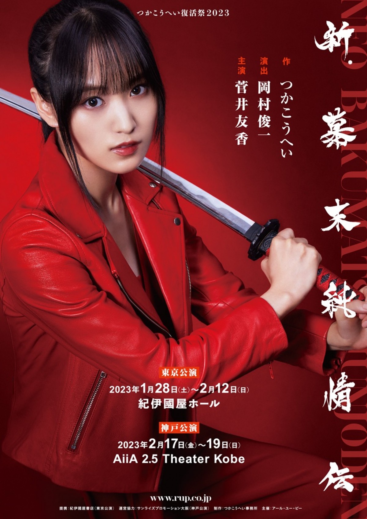 菅井友香、櫻坂46卒業後の初舞台が決定　つかこうへい『新・幕末純情伝』ヒロインに