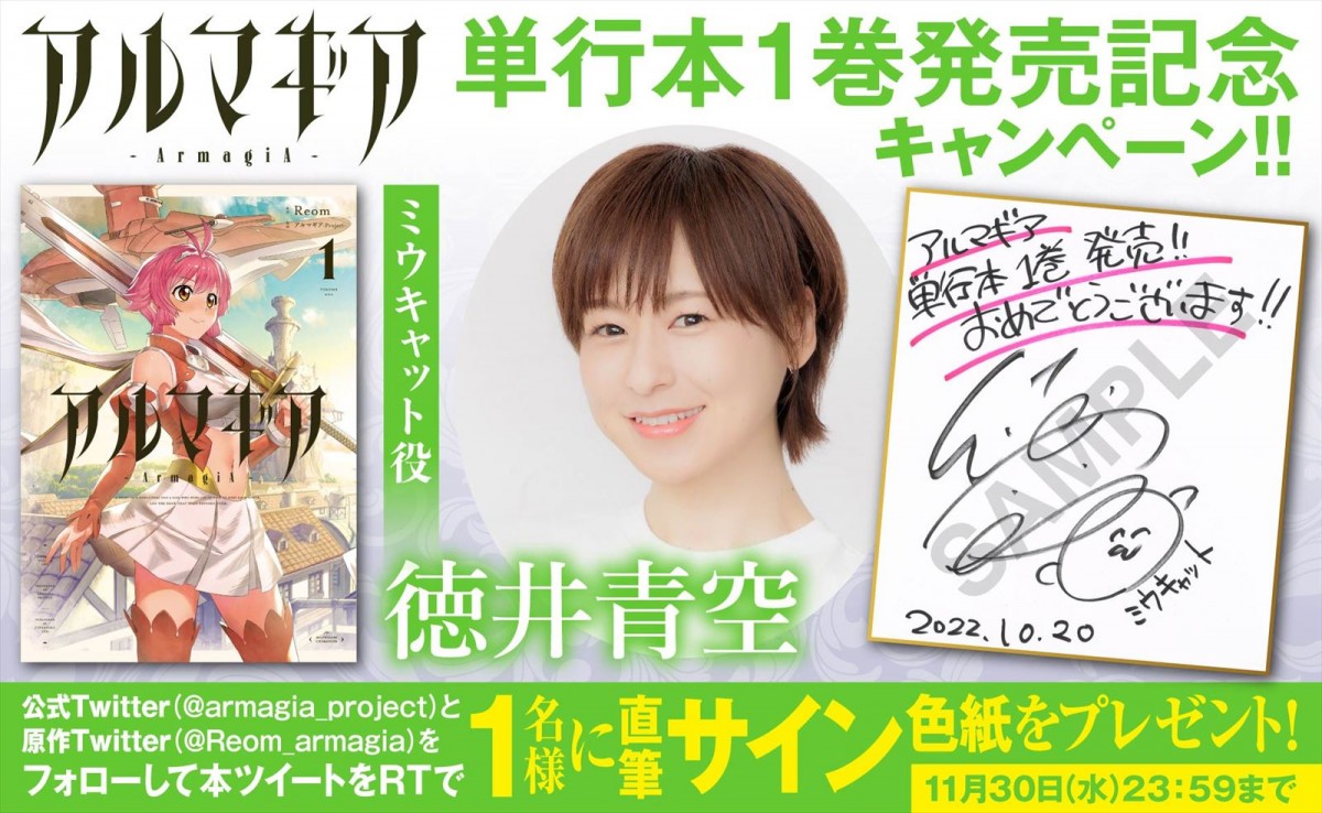 ナレーション麻倉もも　人気漫画『アルマギア』のキャラクターが動く単行本1巻PV解禁