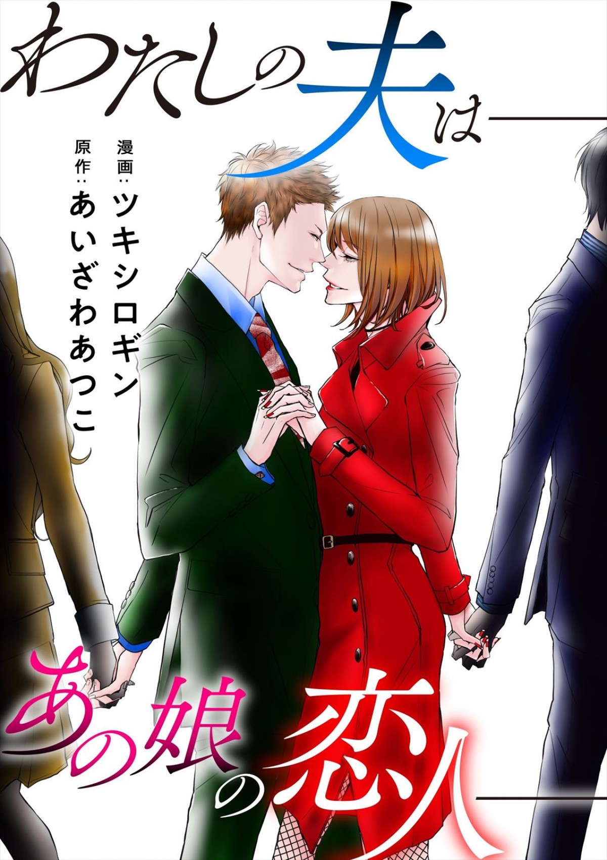 山下リオ主演、めちゃコミで人気の恋愛ミステリー『わたしの夫は―あの娘の恋人―』連ドラ化　共演に泉澤祐希ら