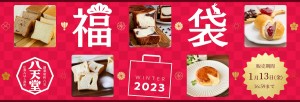 八天堂「福袋」オンラインショップで販売！　人気のスイーツパン＆クーポンがセットに