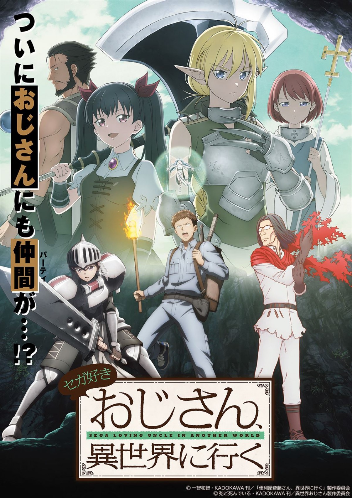TVアニメ『異世界おじさん』×TVアニメ『便利屋斎藤さん、異世界に行く』コラボビジュアル