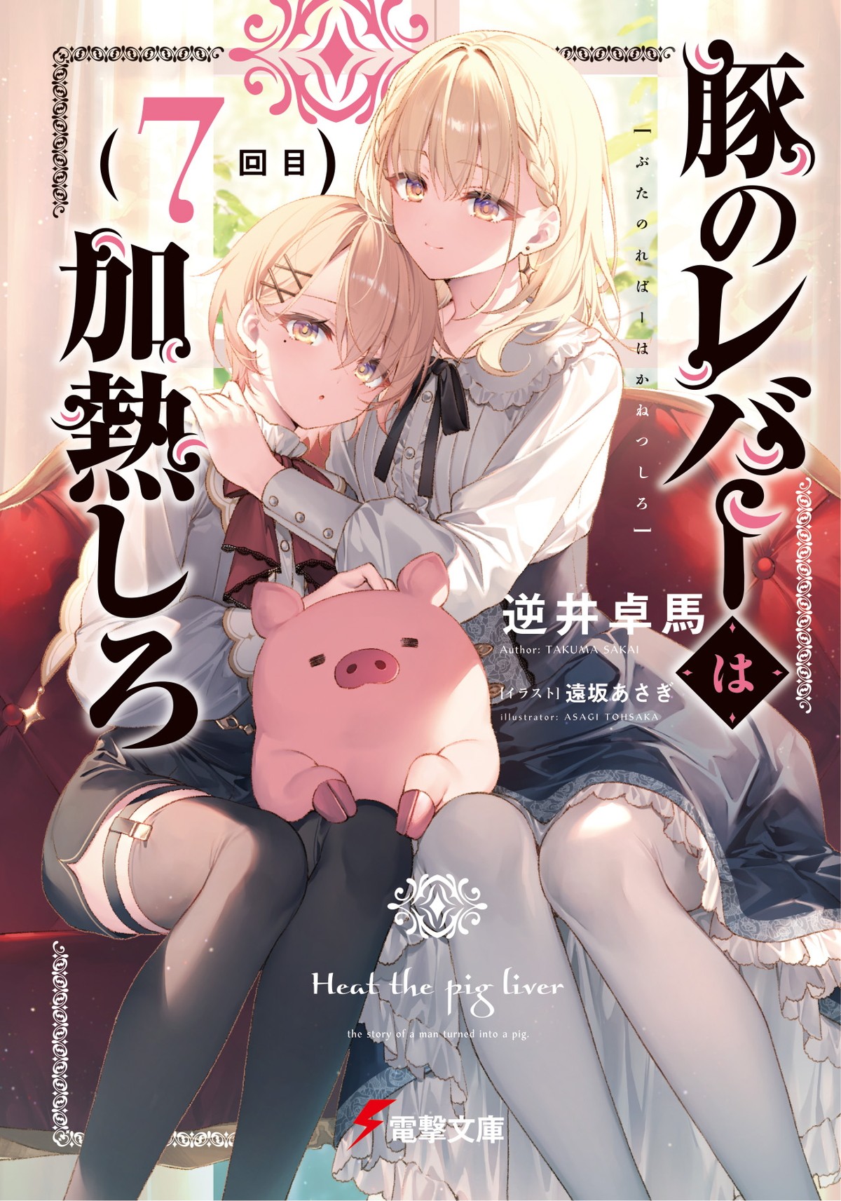 『豚のレバーは加熱しろ』2023年放送決定　豚役は松岡禎丞、ジェス役は楠木ともり