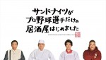 ドラマ『サンドナイツがプロ野球選手だけの居酒屋はじめました』メインビジュアル