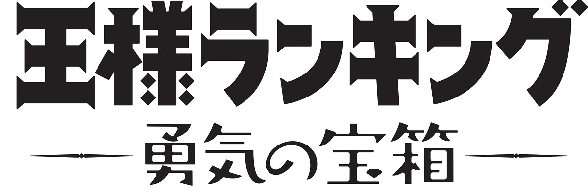 『王様ランキング 勇気の宝箱』2023年4月放送決定　キャラ集合ビジュアル＆PV解禁