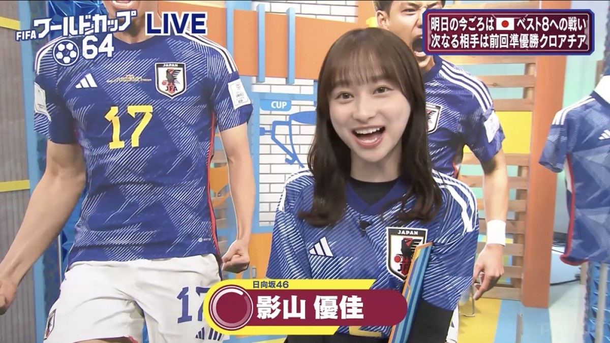 “勝利の女神”日向坂46・影山優佳が分析　W杯「日本×クロアチア戦」スコア予想は？