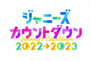 『ジャニーズカウントダウン2022‐2023』ロゴ