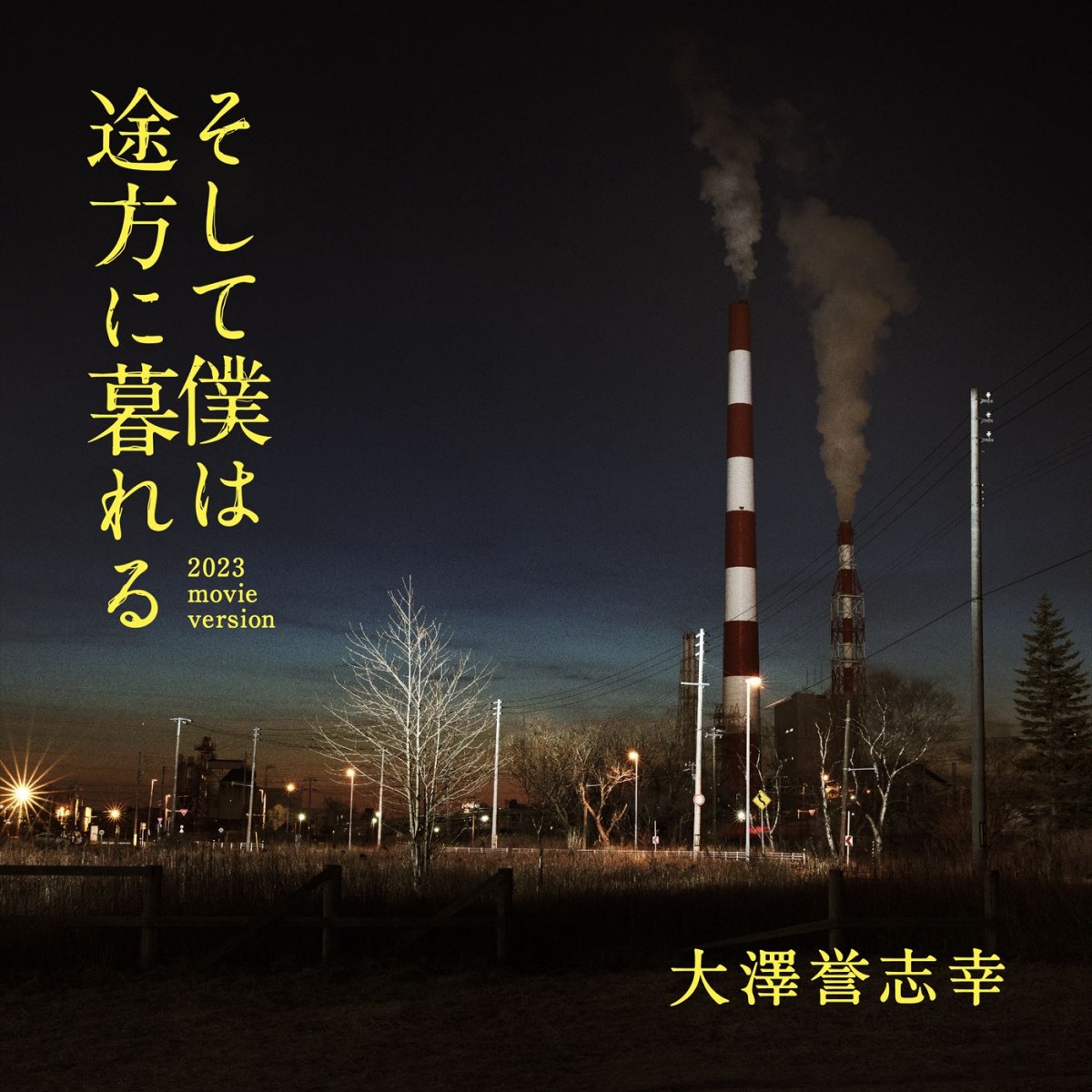 藤ヶ谷太輔『そして僕は途方に暮れる』、伝説の名曲を新アレンジし大澤誉志幸本人が歌うED曲入りSP映像到着