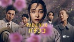 Apple TV＋ ドラマ『Pachinko パチンコ』期間限定無料配信