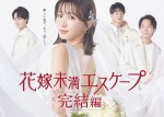 ドラマ『花嫁未満エスケープ 完結編』キービジュアル