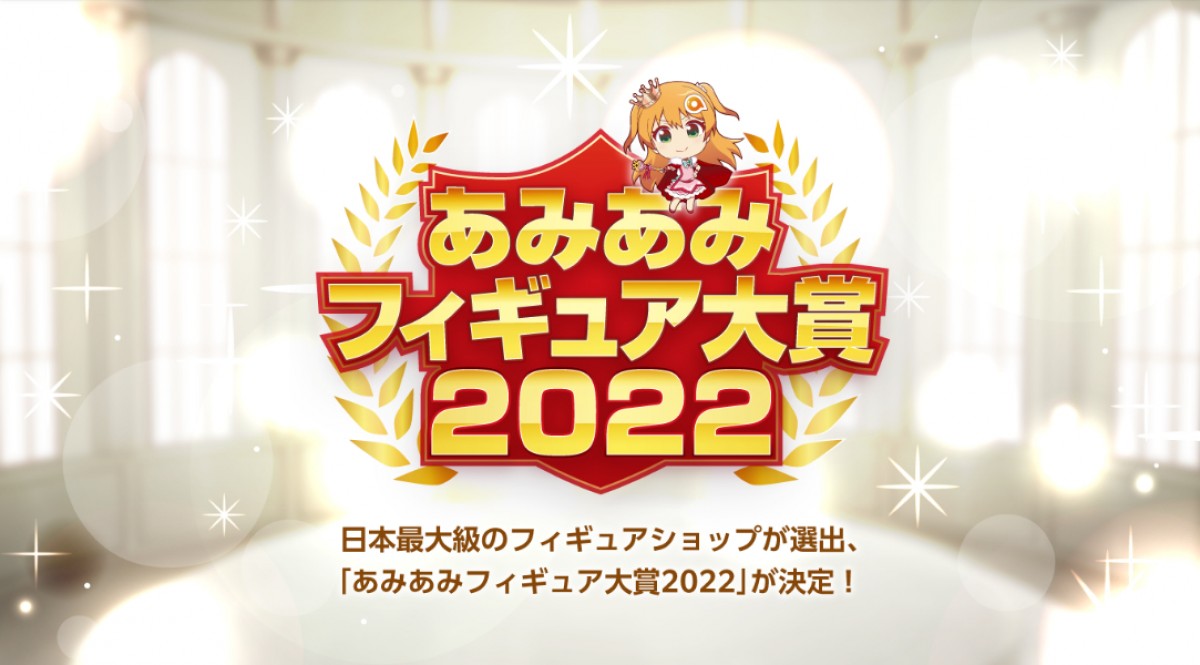 20221221 あみあみフィギュア大賞2022
