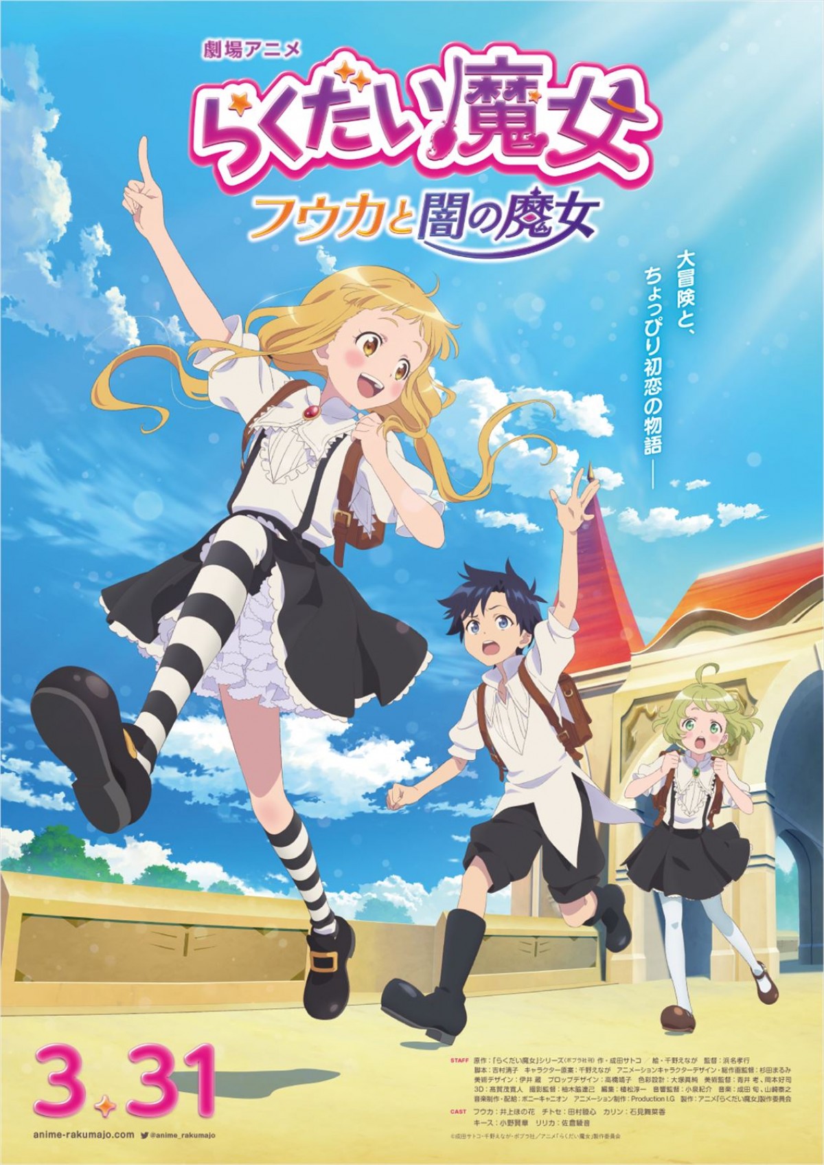 小野賢章、佐倉綾音、劇場アニメ『らく魔女』出演！　2023年3月公開決定＆特報＆場面カット解禁