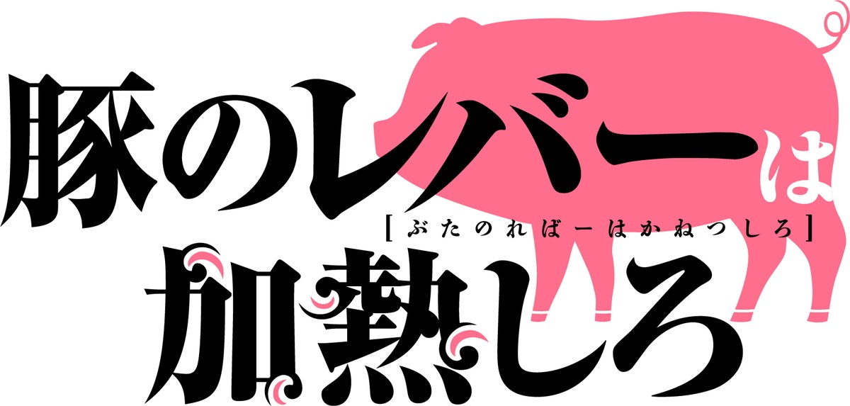 『豚のレバーは加熱しろ』2023年放送決定　豚役は松岡禎丞、ジェス役は楠木ともり