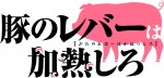 テレビアニメ『豚のレバーは加熱しろ』ロゴビジュアル