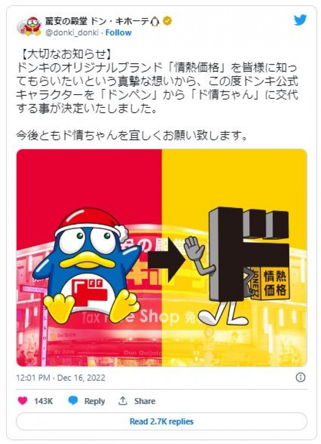 キャラクター変更を報告するツイート ※「驚安の殿堂 ドン・キホーテ」公式ツイッター
