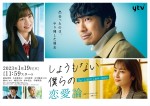 眞島秀和主演『しょうもない僕らの恋愛論』共演キャストに古舘佑太郎ら