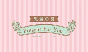 『鬼滅の刃』Present For You