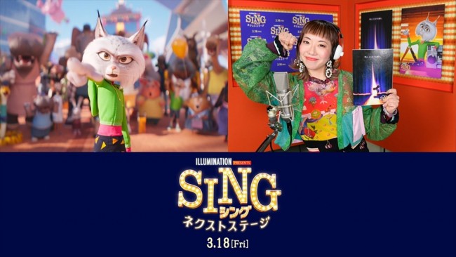 映画『SING／シング：ネクストステージ』の新キャラ・ヌーシーの声を務めるakane