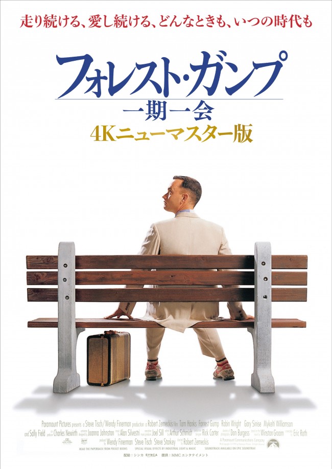 映画『フォレスト・ガンプ/一期一会 4Kニューマスター版』ポスタービジュアル