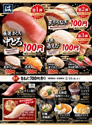 はま寿司「旨ねた100円祭り」開催！