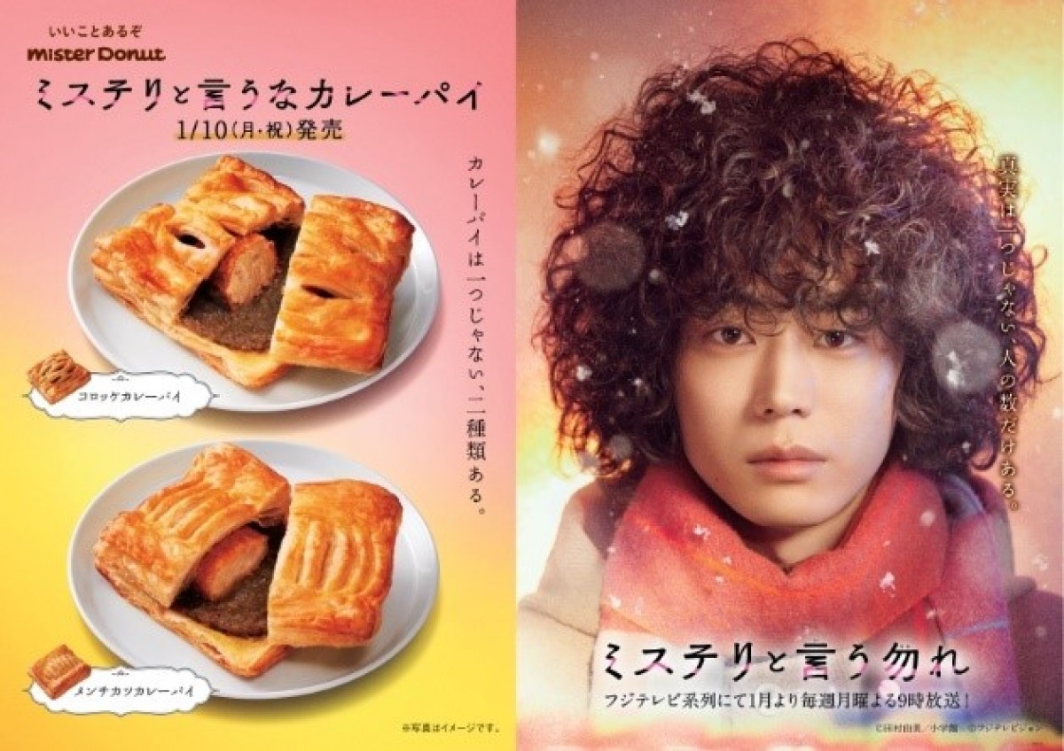 菅田将暉主演ドラマ＆「ミスド」がコラボ！　主人公が作るカレーを模したパイ発売