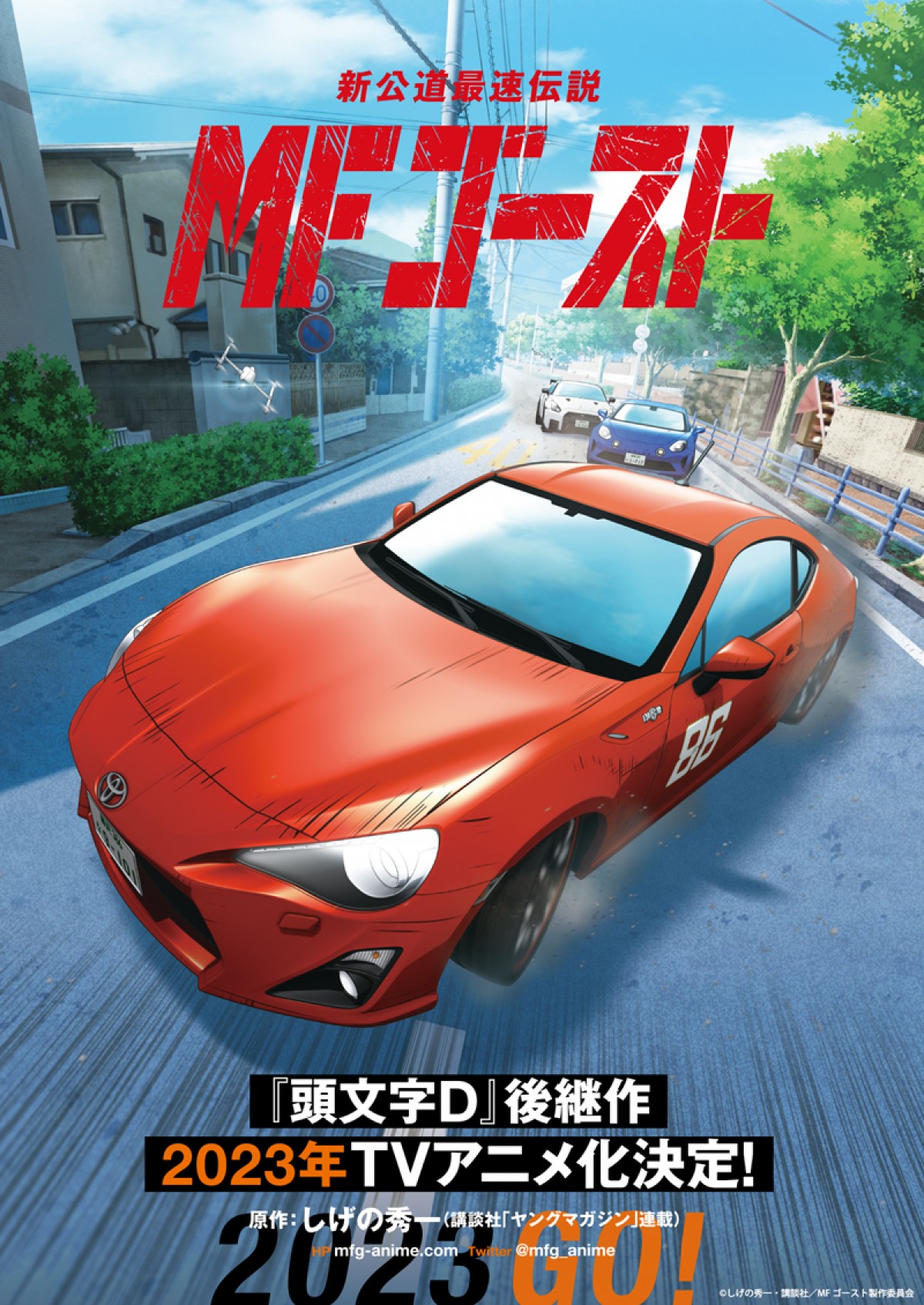 『頭文字D』の後継作『MFゴースト』2023年TVアニメ化決定