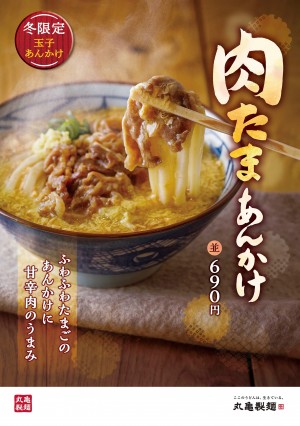 丸亀製麺「新 鴨ねぎうどん」登場！