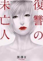 黒澤R著『復讐の未亡人』（双葉社「アクションコミックス」刊）書影