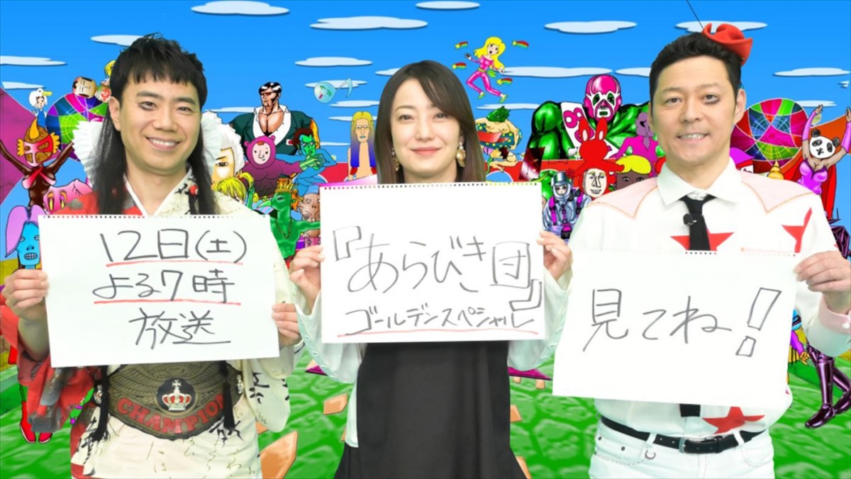 『あらびき団』ゴールデンスペシャルより(左から)レフト藤井(藤井隆)、菅野美穂、ライト東野(東野幸治)