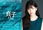 『貞子DX』、今秋公開　小芝風花が本格ホラー初挑戦　監督に木村ひさし
