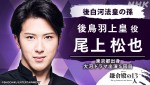 大河ドラマ『鎌倉殿の13人』で後鳥羽上皇を演じる尾上松也