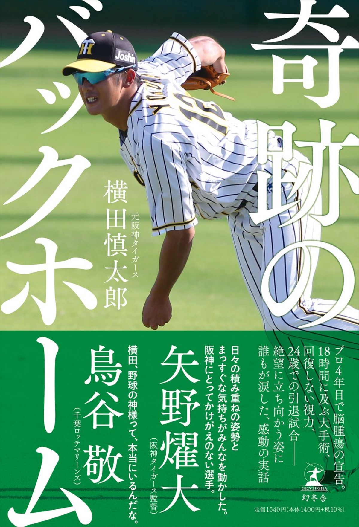 元阪神・横田慎太郎選手の実話を間宮祥太朗主演でドラマ化　『奇跡のバックホーム』3.13放送