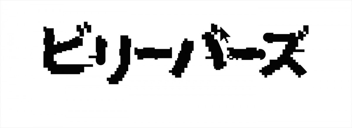 原作・山本直樹×監督・城定秀夫、人間の欲望をあぶり出した問題作『ビリーバーズ』今夏公開