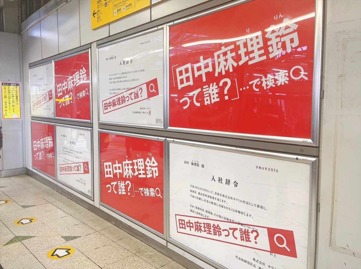 「田中麻理鈴って誰?」入社辞令広告