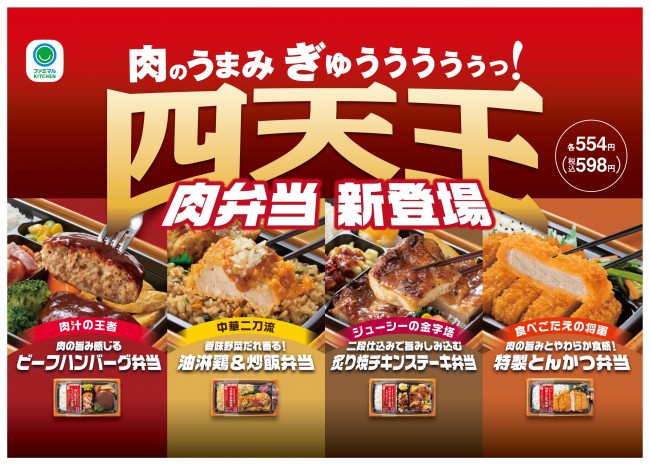 ファミマ「肉弁当 四天王」が登場！　肉の旨味にこだわった4種類をラインナップ