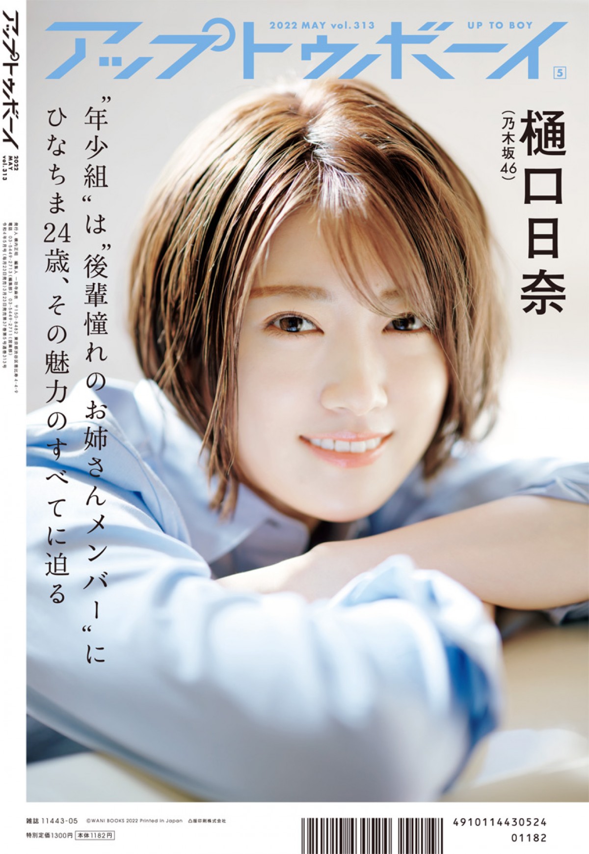 乃木坂46・秋元真夏、テーマは「洗練されたあざとさ」 20ページ巻頭グラビア