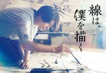 映画『線は、僕を描く』で主演を務める横浜流星