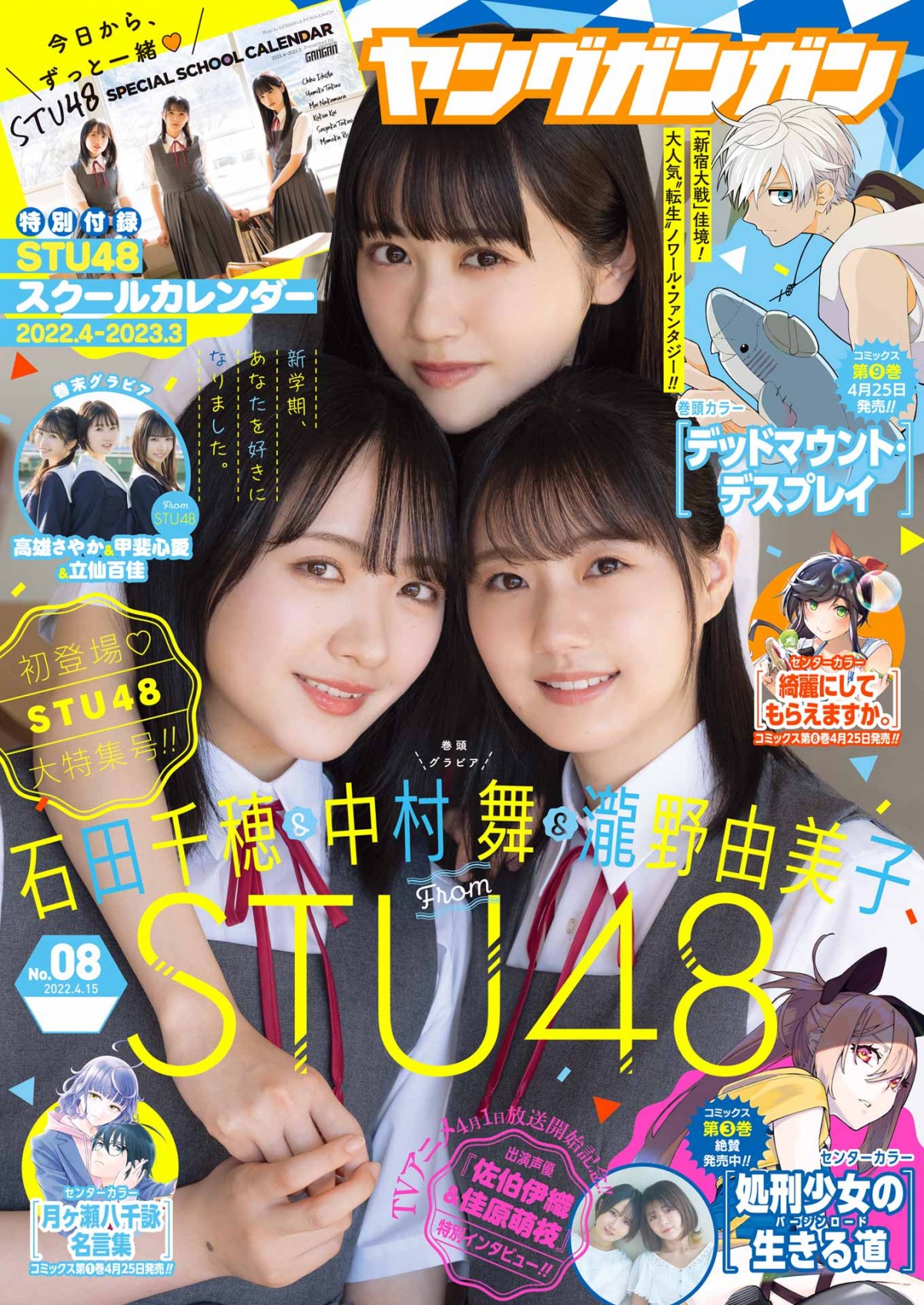 STU48がジャック！　石田千穂×中村舞×瀧野由美子が3ショットで初表紙＆初巻頭グラビア