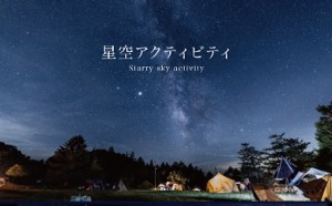 「星空」がテーマのグランピング施設