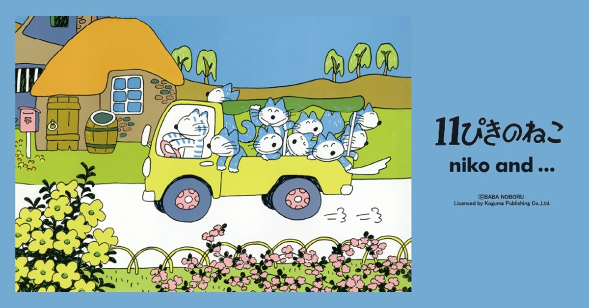 「ニコアンド」×『11ぴきのねこ』コラボアイテム発売！