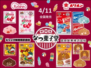 「チロルチョコ」×ロングセラー駄菓子がコラボ！