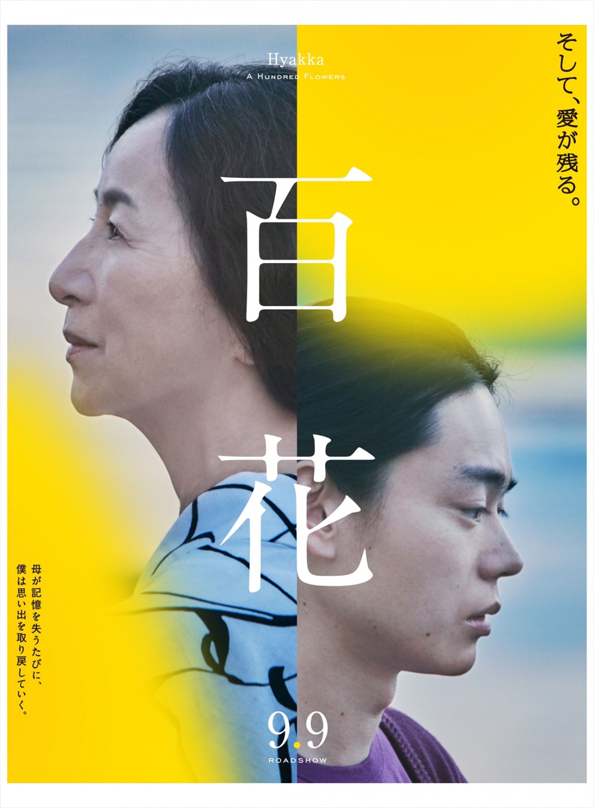 映画『百花』ティザービジュアル