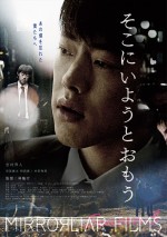 映画『MIRRORLIAR FILMS Season3』より林隆行監督『そこにいようとおもう』ポスタービジュアル