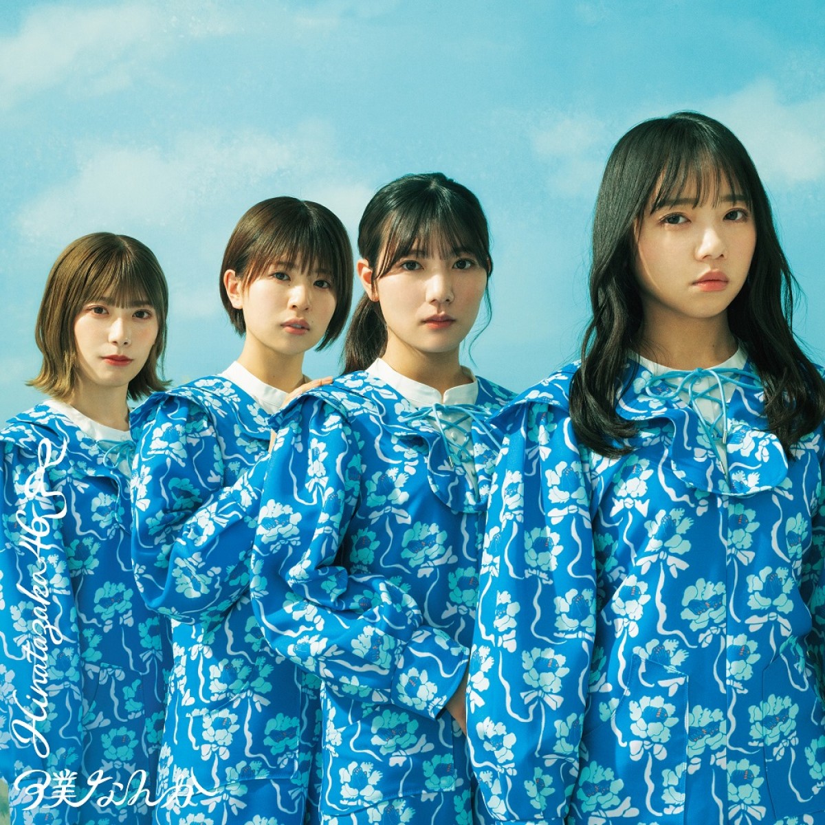 日向坂46「僕なんか」ジャケット写真公開　TYPE-A表面は小坂菜緒、裏面は渡邉美穂