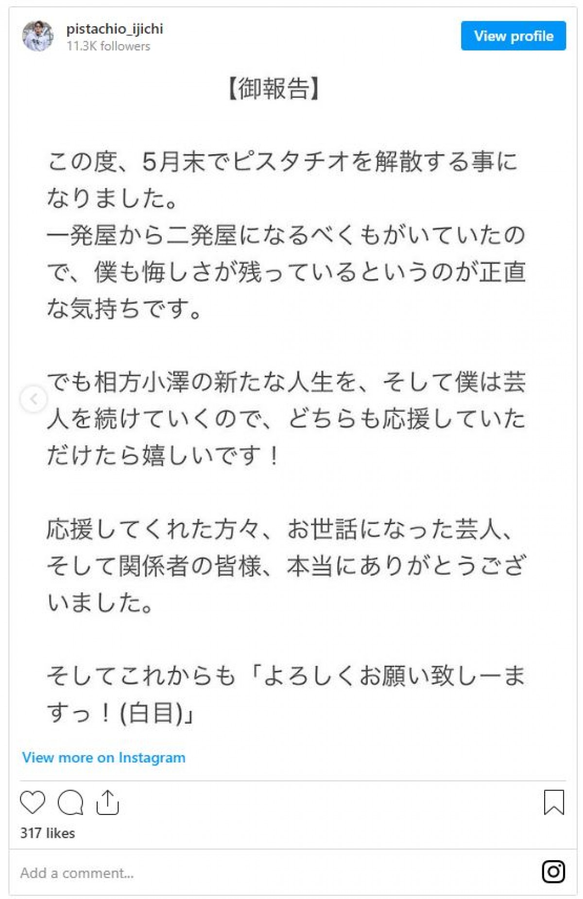 “白目漫才”ピスタチオ、5月末で解散　YouTube撮影中に小澤慎一朗が切り出す