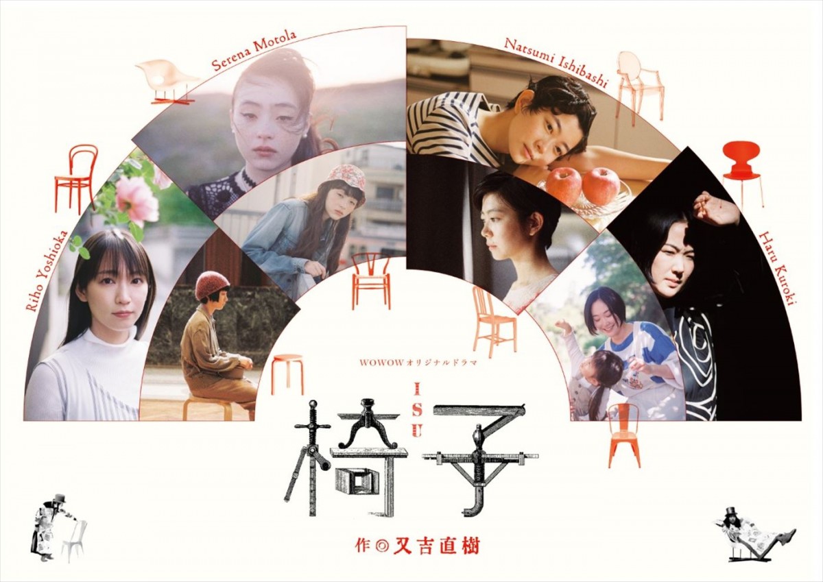 吉岡里帆、黒木華ら主演、又吉直樹書き下ろしWOWOWドラマ『椅子』ビジュアル20種一挙解禁