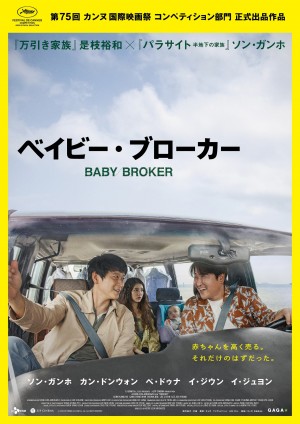 第75回カンヌ国際映画祭・コンペティション部門に正式出品が決定した是枝裕和監督最新作『ベイビー・ブローカー』
