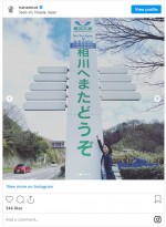 「相川へようこそ」の看板の前でにっこり　※「相川七瀬」インスタグラム