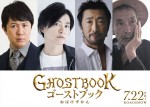 映画『ゴーストブック おばけずかん』より、おばけの声を演じる（左から）杉田智和、下野紘、大塚明夫、田中泯