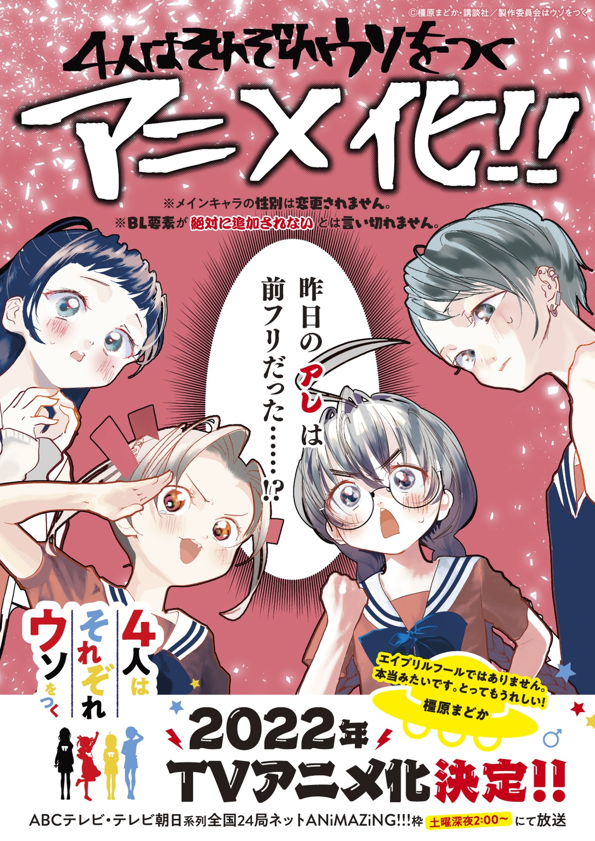 『4人はそれぞれウソをつく』TVアニメ化　秘密だらけの曲者4人のカオス学園コメディ